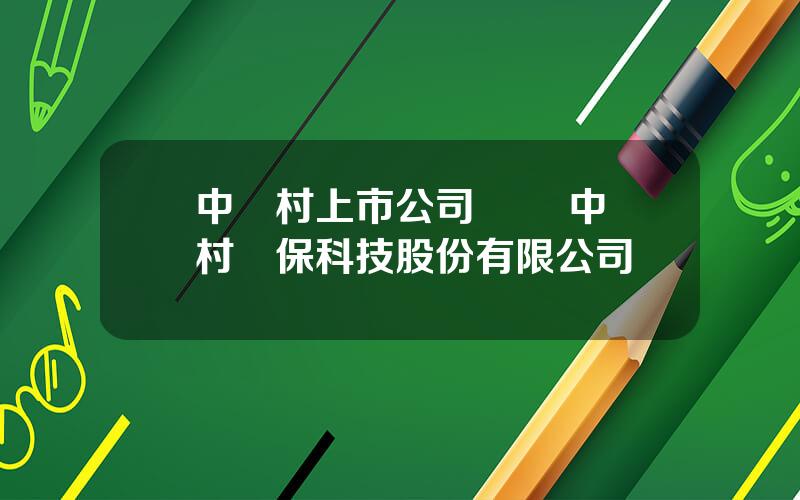 中關村上市公司協會 中關村環保科技股份有限公司
